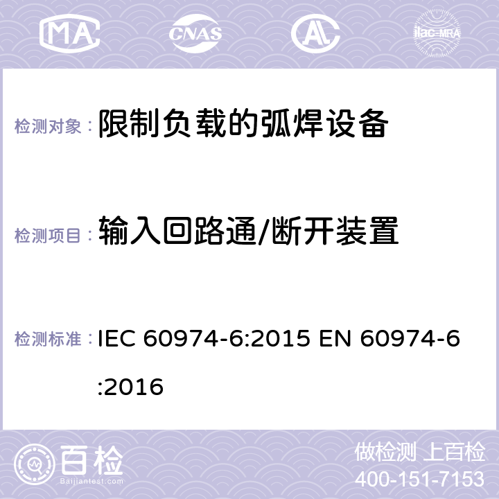 输入回路通/断开装置 弧焊设备第6部分:限制负载的弧焊设备 IEC 60974-6:2015 EN 60974-6:2016 11.7