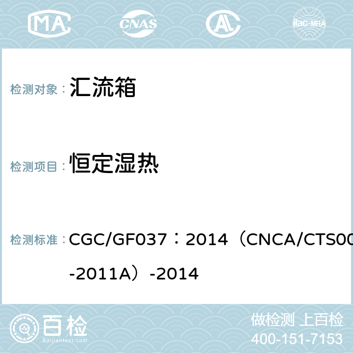 恒定湿热 光伏汇流设备 技术规范 CGC/GF037：2014（CNCA/CTS0001-2011A）-2014 6.10.1