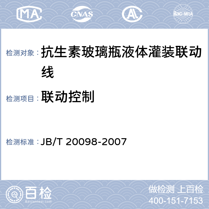 联动控制 抗生素玻璃瓶液体灌装联动线 JB/T 20098-2007 4.5.2