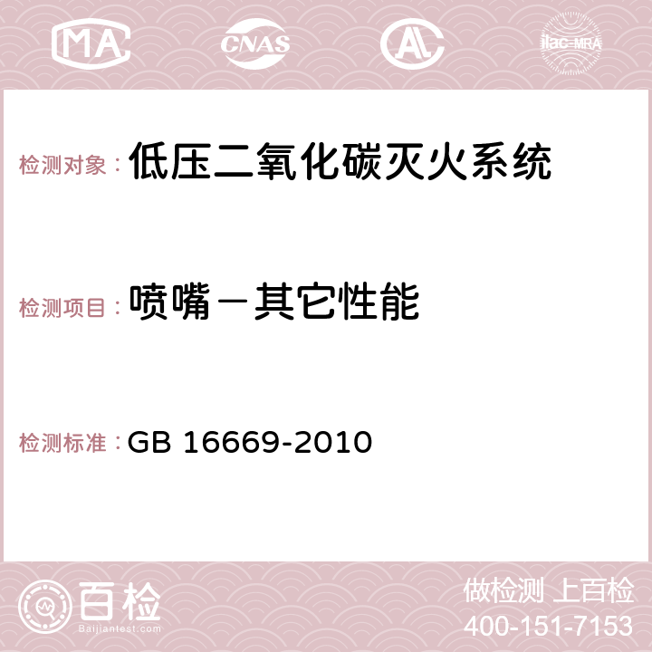 喷嘴－其它性能 《二氧化碳灭火系统及部件通用技术条件 》 GB 16669-2010 7.14.3