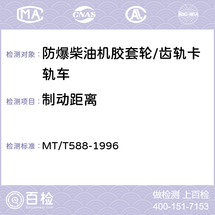 制動距離 煤礦用防爆柴油機膠套輪/齒軌卡軌車技術(shù)條件 MT/T588-1996