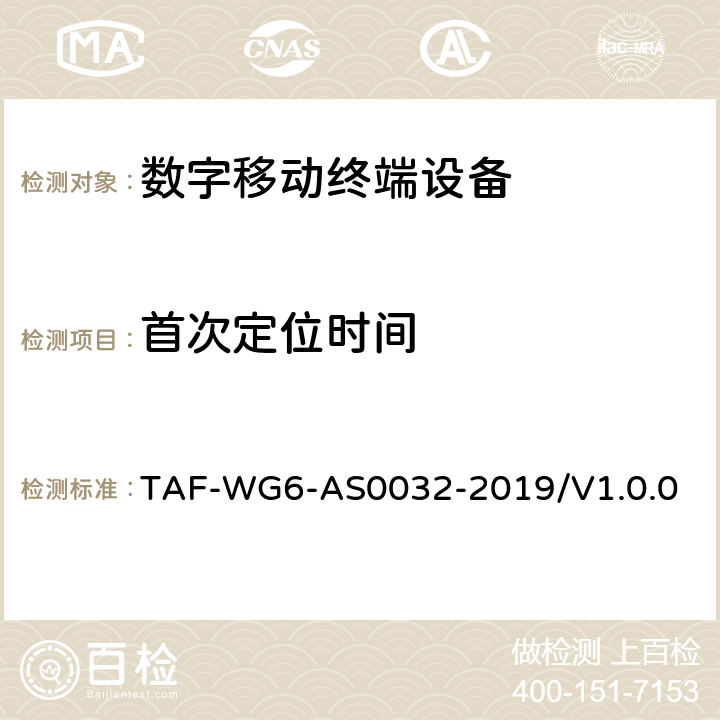 首次定位时间 导航定位终端外场测试方法 TAF-WG6-AS0032-2019/V1.0.0 5.4