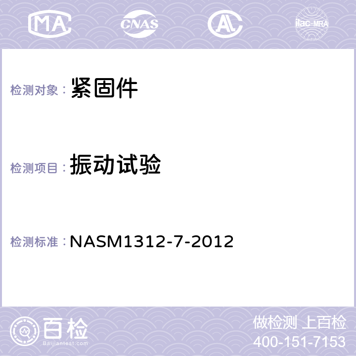 振动试验 紧固件试验方法 方法7 振动 NASM1312-7-2012