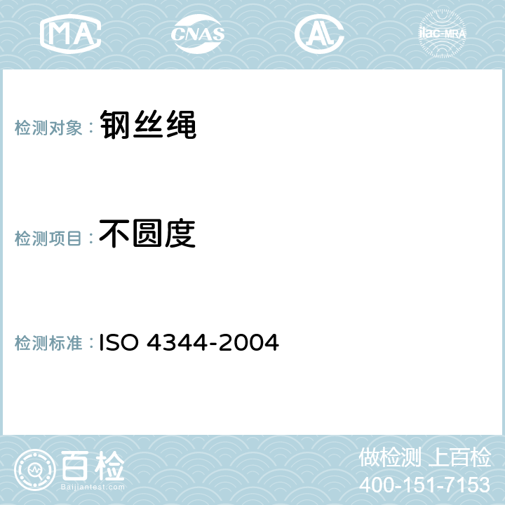 不圆度 电梯用钢丝绳-最低要求 ISO 4344-2004