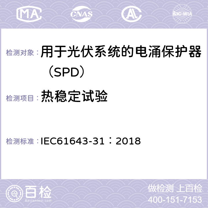 热稳定试验 低压电涌保护器 第31部分：用于光伏系统的电涌保护器（SPD）要求和试验方法 IEC61643-31：2018 6.2.5.3/7.4.3.2