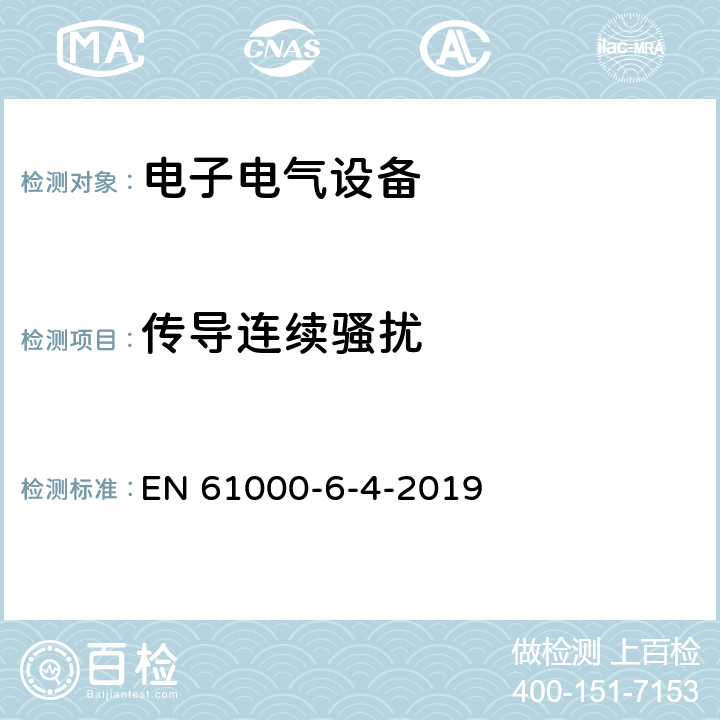 传导连续骚扰 EN 61000 电磁兼容性(EMC)—第6-4部分：通用标准—工业环境中的发射标准 -6-4-2019 11