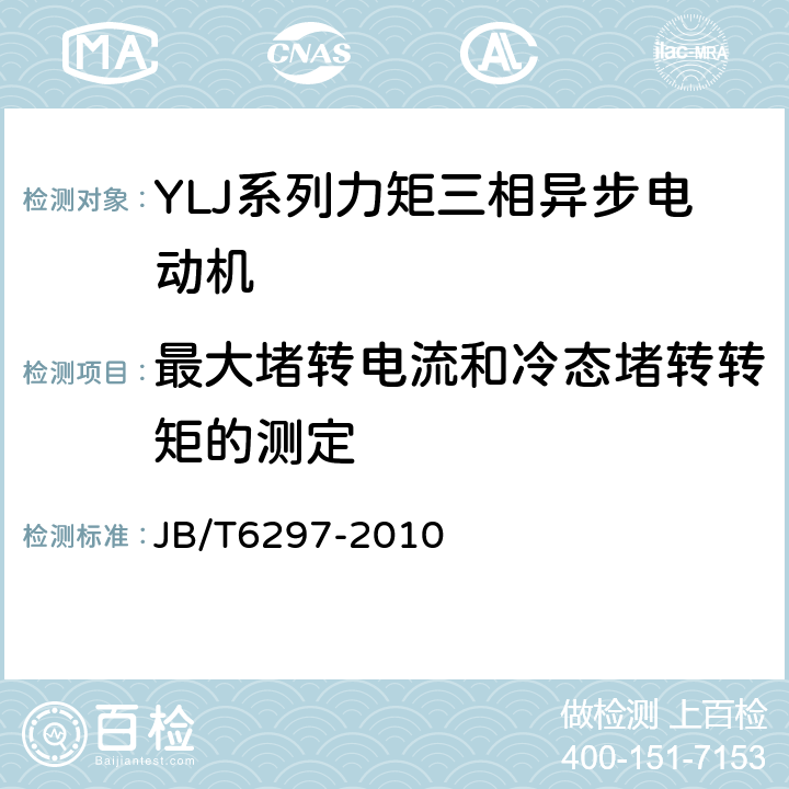 最大堵转电流和冷态堵转转矩的测定 YLJ系列力矩三相异步电动机技术条件 JB/T6297-2010 5.2g