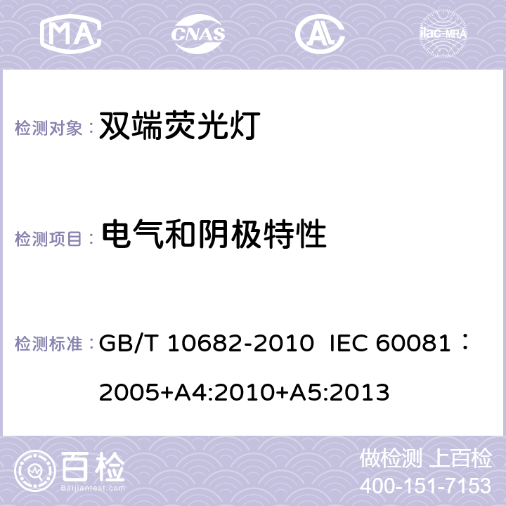 电气和阴极特性 双端荧光灯 性能要求 GB/T 10682-2010 IEC 60081：2005+A4:2010+A5:2013 5.5