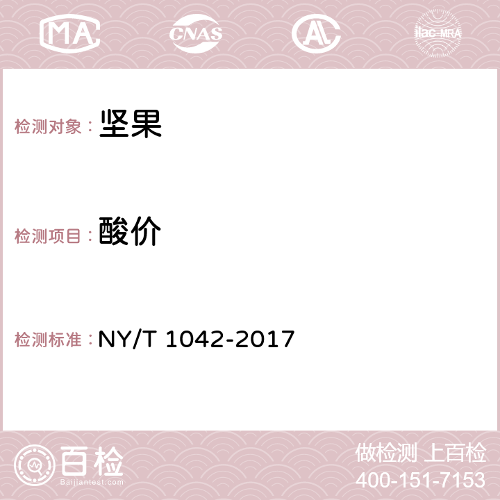 酸价 绿色食品 坚果 NY/T 1042-2017 4.5（GB 5009.229-2016）