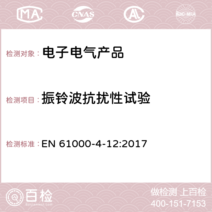 振铃波抗扰性试验 EN 61000 电磁兼容 部分4-12： -4-12:2017 5-8