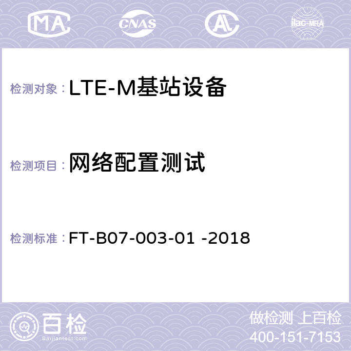 网络配置测试 LTE系统检验规程 FT-B07-003-01 -2018 6