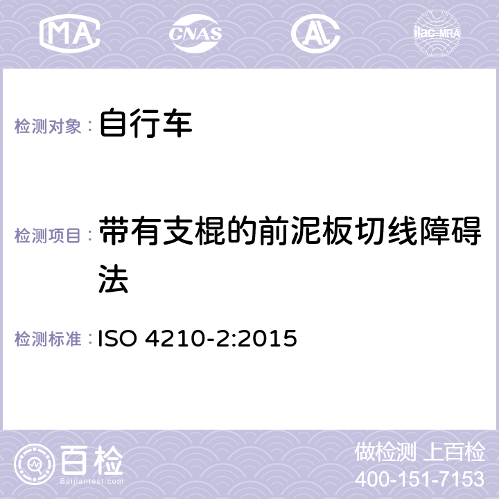 带有支棍的前泥板切线障碍法 自行车安全要求——第2部分：对于城市旅行车、青少年车、山地和竞赛自行车的要求 ISO 4210-2:2015 4.12