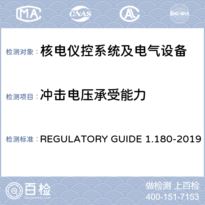 冲击电压承受能力 安全相关仪控系统中电磁和无线频率干涉的评价导则 REGULATORY GUIDE 1.180-2019 5