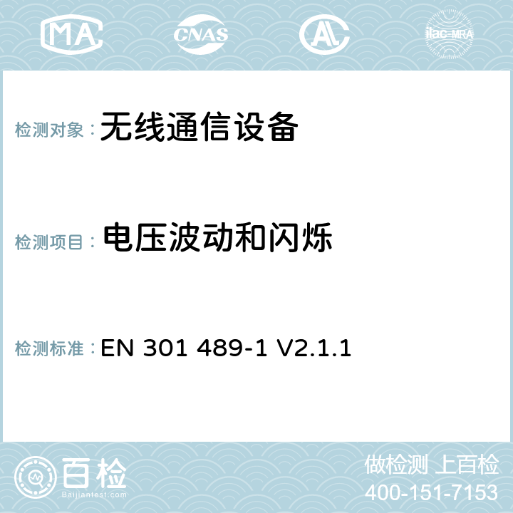 电压波动和闪烁 无线通信设备电磁兼容性要求和测量方法 第1部分：通用技术要求 EN 301 489-1 V2.1.1 8.6