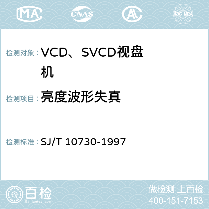 亮度波形失真 VCD视盘机通用规范 SJ/T 10730-1997 6.3.5