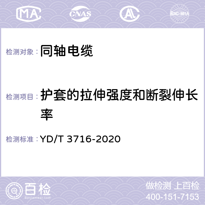 护套的拉伸强度和断裂伸长率 通信电缆 聚四氟乙稀绝缘射频同轴电缆藕芯绝缘编织浸锡外导体型 YD/T 3716-2020 5.5.2