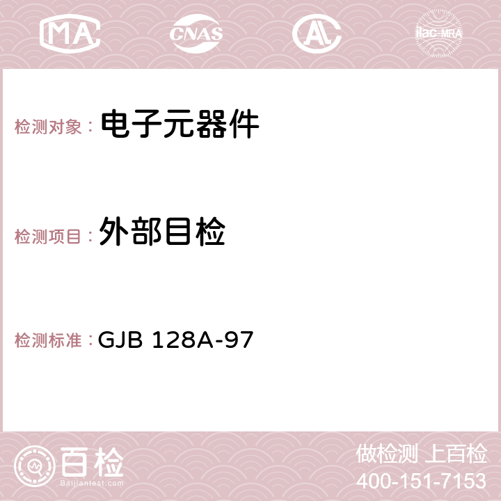 外部目检 半导体分立器件试验方法 GJB 128A-97 方法 2071