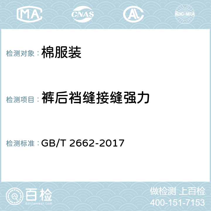 裤后裆缝接缝强力 棉服装 GB/T 2662-2017 4.4.7