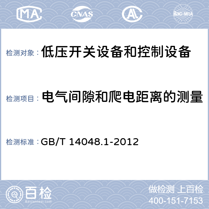 电气间隙和爬电距离的测量 低压开关设备和控制设备 第1部分 总则 GB/T 14048.1-2012 附录G