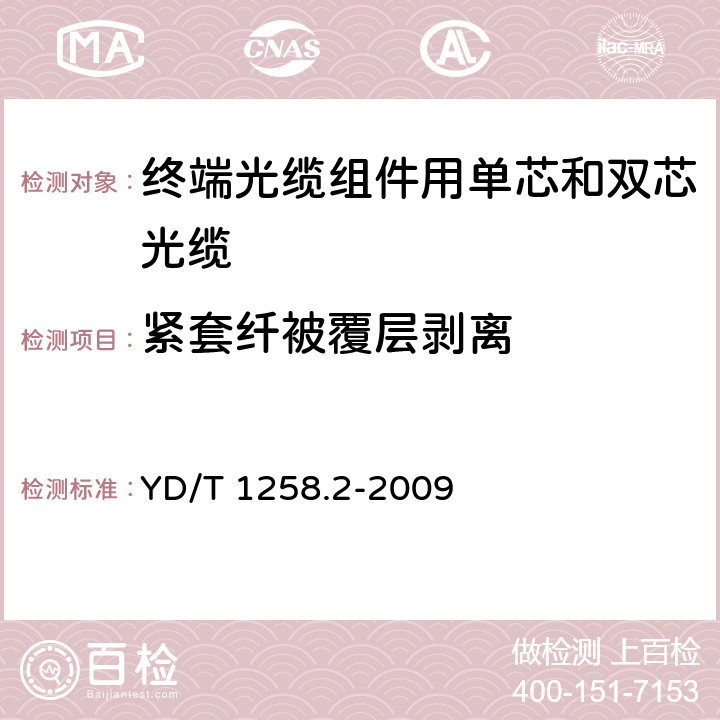 紧套纤被覆层剥离 《室内光缆系列 第2部分：终端光缆组件用单芯和双芯光缆》 YD/T 1258.2-2009 4.3.1.2