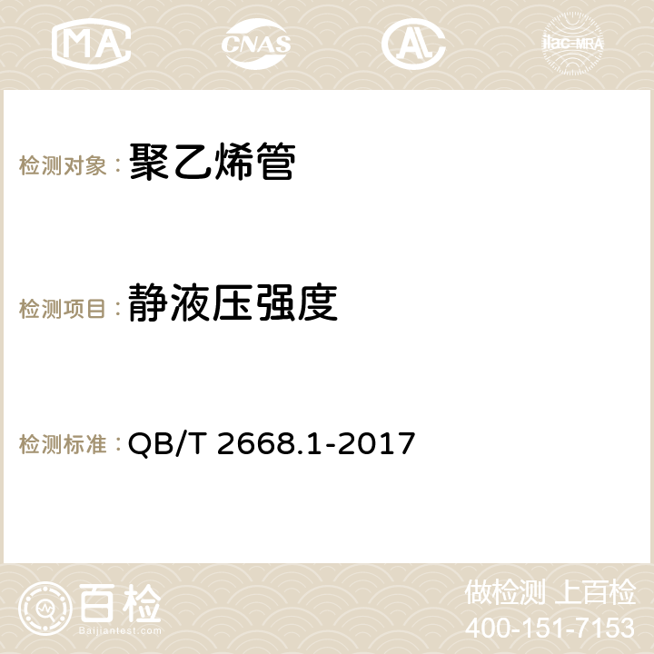 静液压强度 超高分子量聚乙烯管材 QB/T 2668.1-2017 9.4