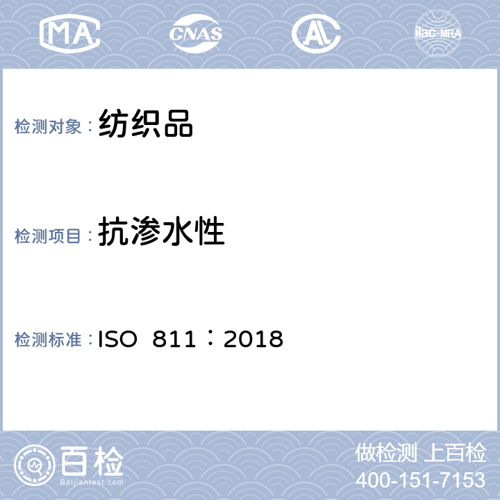 抗渗水性 纺织纤维 耐水渗透性的测定 静水压试验 ISO 811：2018