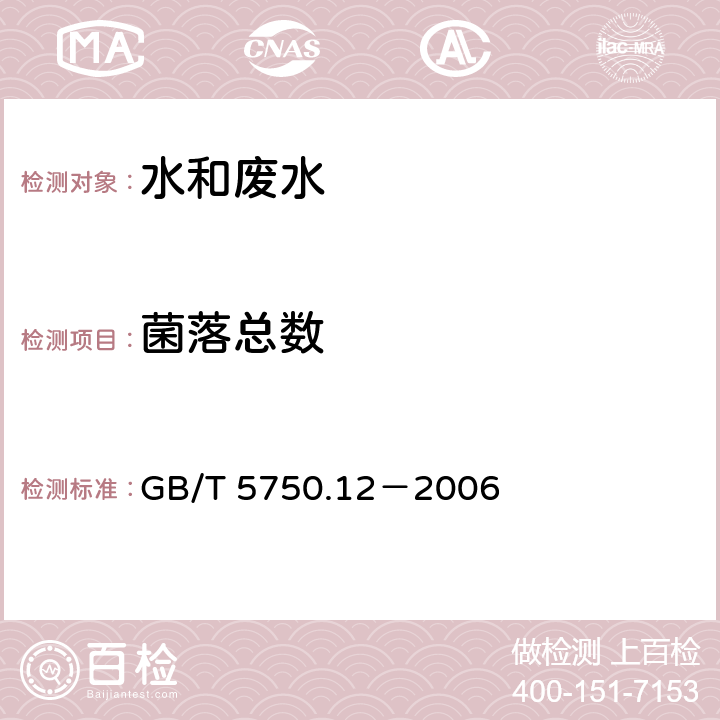 菌落总数 生活饮用水标准检验方法 微生物指标 GB/T 5750.12－2006 1.1