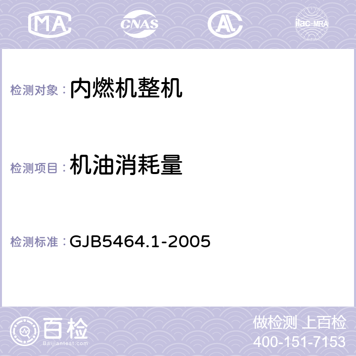 机油消耗量 GJB 5464.1-2005 装甲车辆柴油机台架试验 第一部分：标准基准状况，功率、燃油消耗和机油消耗的标定及试验方法 GJB5464.1-2005 附录D/D.11