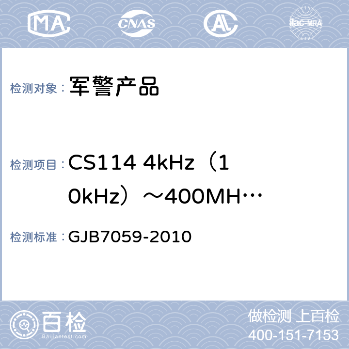 CS114 4kHz（10kHz）～400MHz 电缆束注入传导敏感度 GJB 7059-2010 激光照射吊舱定型试验规程 GJB7059-2010 7 CS114