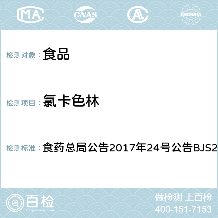 氯卡色林 食品中西布曲明等化合物的测定 食药总局公告2017年24号公告BJS201701