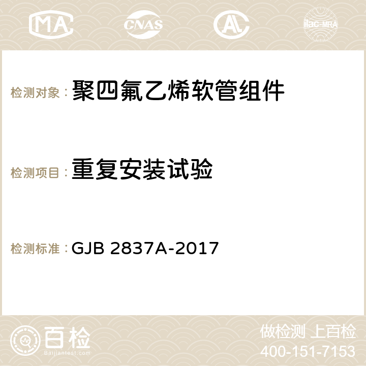 重复安装试验 聚四氟乙烯软管组件规范 GJB 2837A-2017 4.5.1.10.2