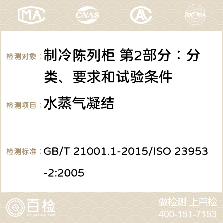 水蒸气凝结 制冷陈列柜 第2部分：分类、要求和试验条件 GB/T 21001.1-2015/ISO 23953-2:2005 4.2.4