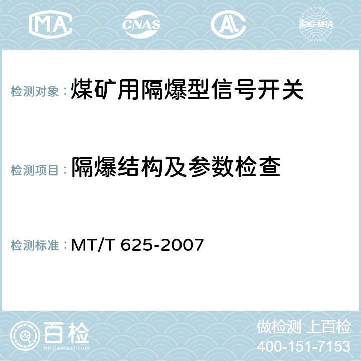 隔爆结构及参数检查 煤矿用隔爆型信号开关 MT/T 625-2007 4.11,4.12,4.13,4.14,5.16