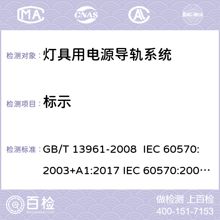 标示 GB/T 13961-2008 【强改推】灯具用电源导轨系统