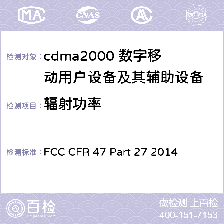 辐射功率 美国联邦通信委员会，联邦通信法规47，第27部分：其他无线通信服务 FCC CFR 47 Part 27 2014 全部章节