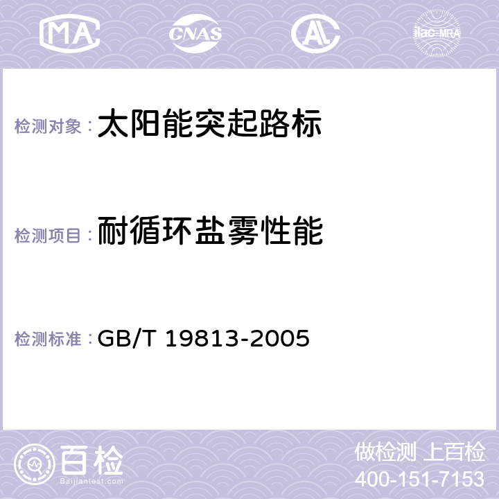 耐循环盐雾性能 《太阳能突起路标》 GB/T 19813-2005 6.19