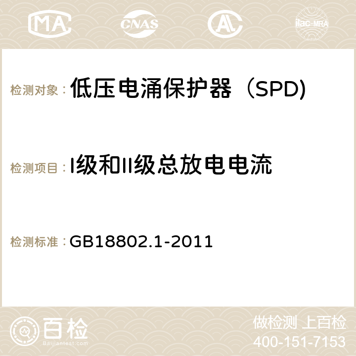 I级和II级总放电电流 低压电涌保护器（SPD) 第1部分：低压配电系统的电涌保护器性能要求和试验方法 GB18802.1-2011 6.5.6/7.9.10