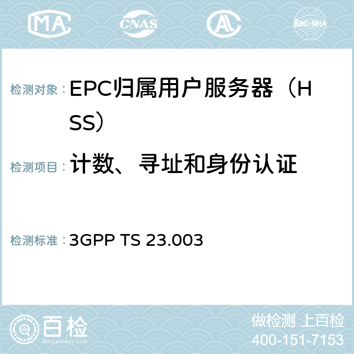 计数、寻址和身份认证 3GPP TS 23.003 核心网和终端（Release 13）  chapter 2、3、4、5、6、7、8、9、10、11、12、13