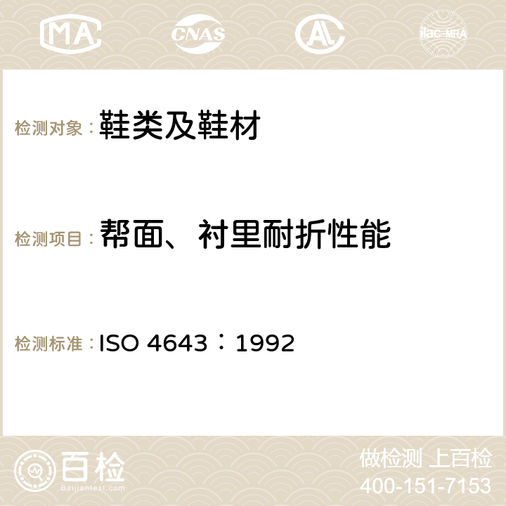帮面、衬里耐折性能 塑料模塑鞋类 聚氯乙烯工业靴规范 ISO 4643：1992 附录B