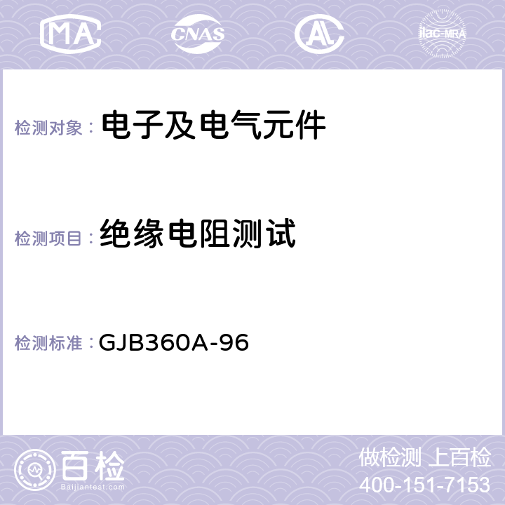 绝缘电阻测试 GJB 360A-96 《电子及电气元件试验方法》 GJB360A-96 302