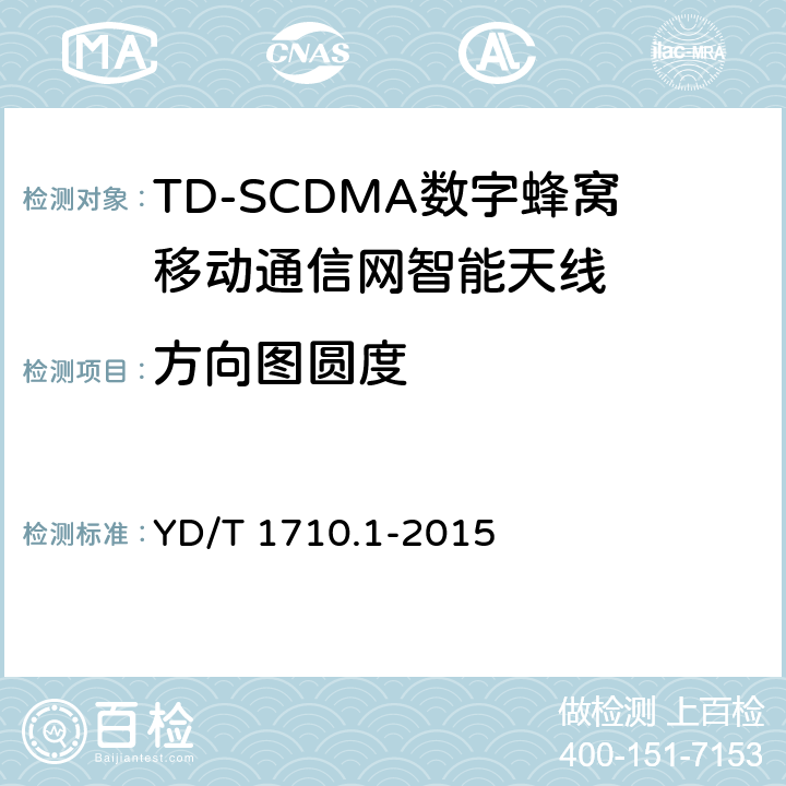 方向图圆度 2GHZ TD-SCDMA数字蜂窝移动通信网智能天线 第1部分：天线阵列 YD/T 1710.1-2015 7