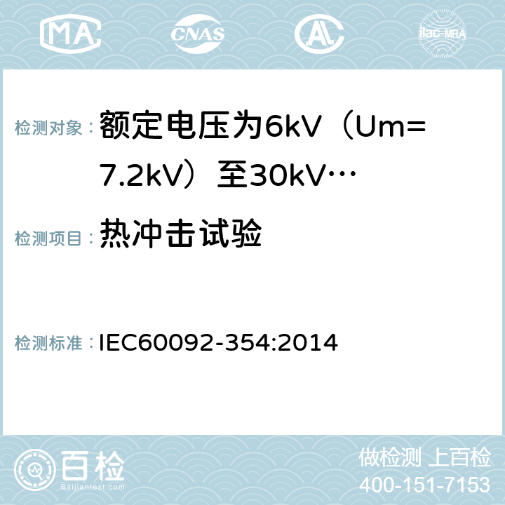 热冲击试验 额定电压为6kV（Um=7.2kV）至30kV（Um=36kV）的单芯及三芯挤包实心绝缘电力电缆,电缆和光缆非金属材料的试验方法-力学试验 绝缘和护套的耐开裂试验（热冲击试验） IEC60092-354:2014 6