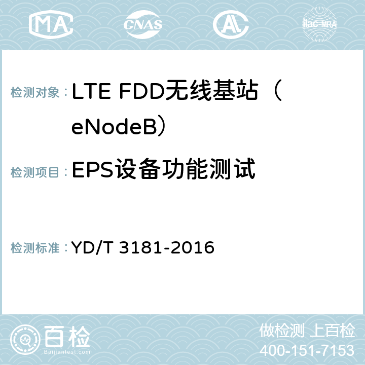 EPS设备功能测试 基于LTE的语音解决方案（VoLTE）演进分组系统（EPS）设备测试方法 YD/T 3181-2016 5