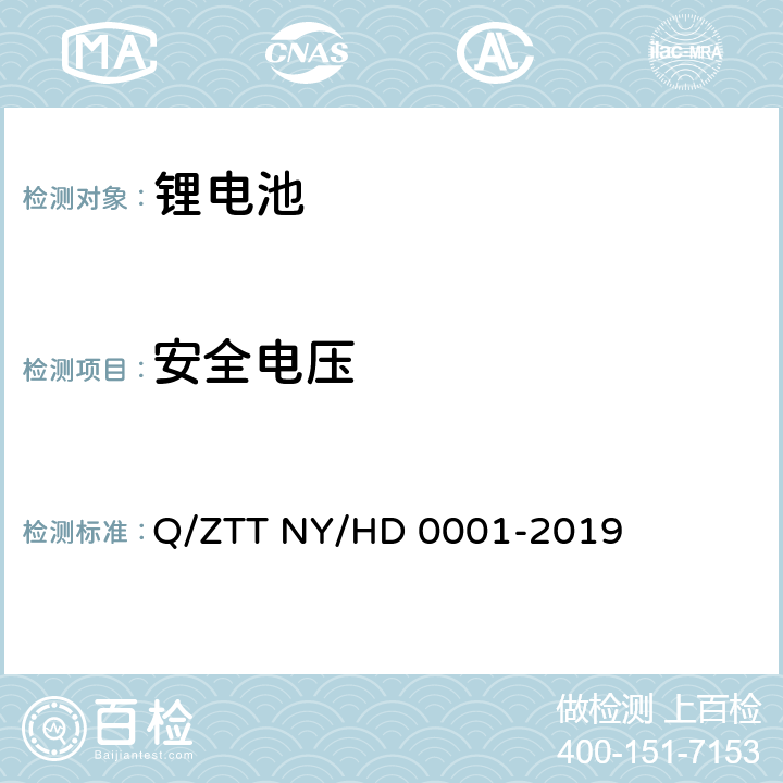 安全电压 D 0001-2019 三轮/两轮电动车用锂电池组技术规范 Q/ZTT NY/H 5.10.2 6.9.2