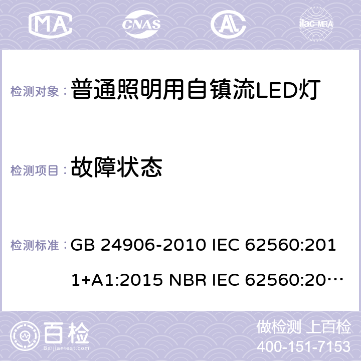 故障状态 普通照明用50V以上自镇流LED灯 安全要求 GB 24906-2010 IEC 62560:2011+A1:2015 NBR IEC 62560:2013 AS/NZS 62560:2017+A1:2019 13