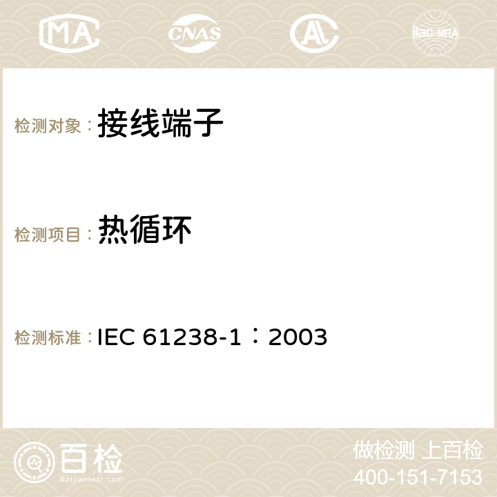 热循环 IEC 61238-1-2003 额定电压30kV(Um=36kV)以下电力电缆用压接和机械连接器 第1部分:试验方法和要求
