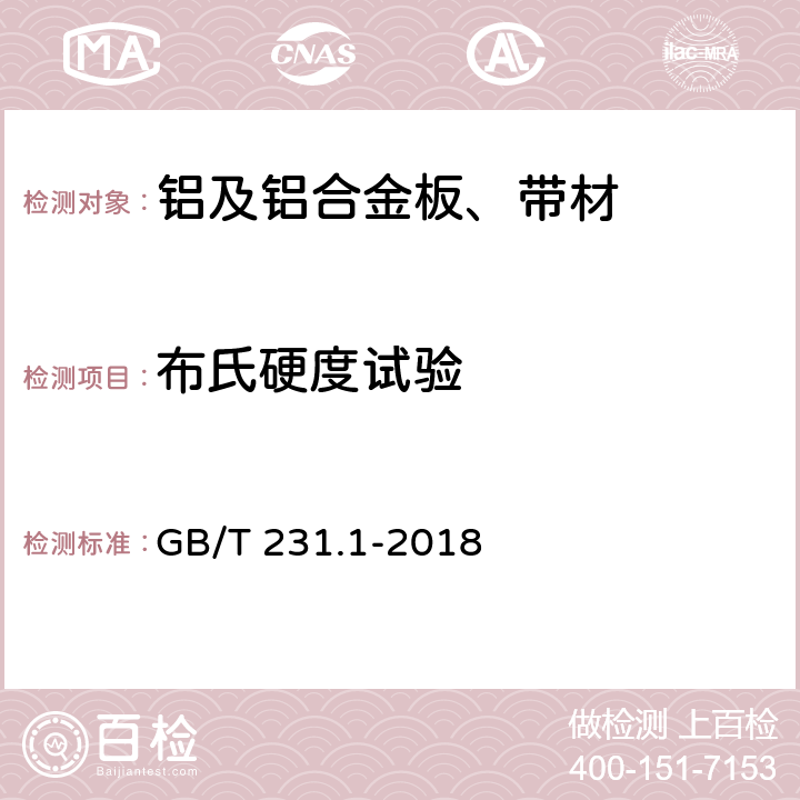 布氏硬度试验 金属材料 布氏硬度试验 第1部分：试验方法 GB/T 231.1-2018