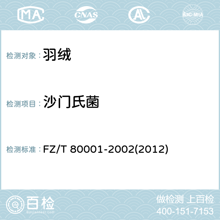 沙门氏菌 水洗羽毛羽绒试验方法 FZ/T 80001-2002(2012)
