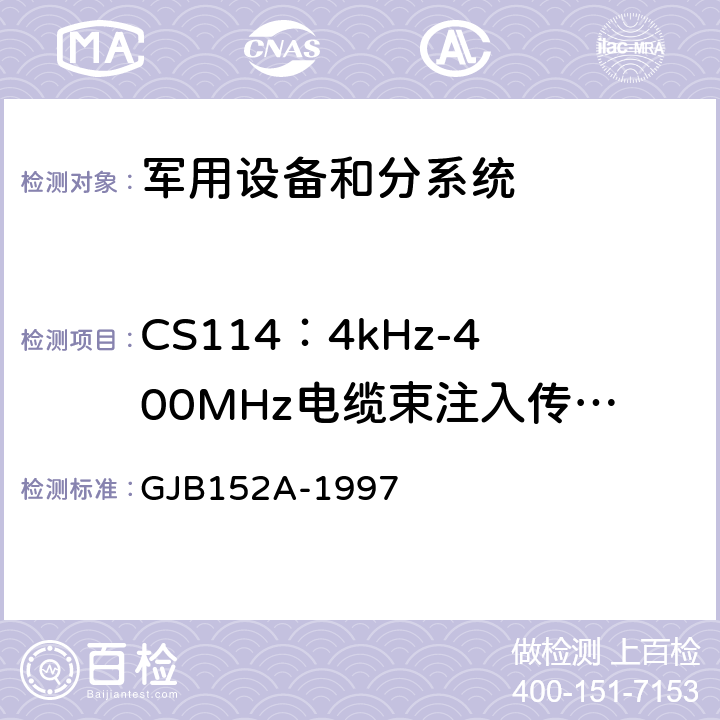 CS114：4kHz-400MHz电缆束注入传导敏感度测试 军用设备和分系统电磁发射和敏感度测量 GJB152A-1997