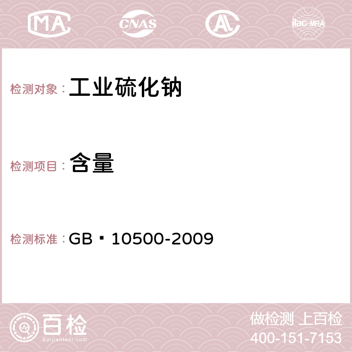 含量 工業硫化鈉 GB?10500-2009